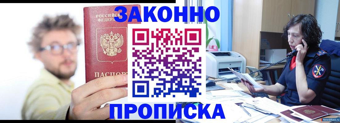 прописка в квартире в Мирном